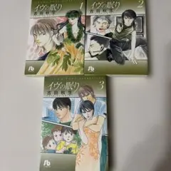 イヴの眠り 全3巻　セット