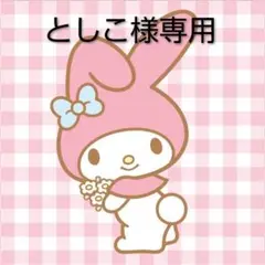 としこ様オーダー品