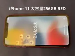 Apple iPhone11 256GB レッド Docomo