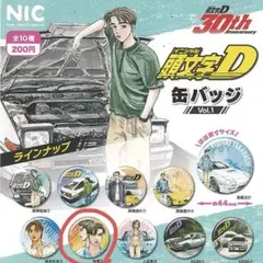 頭文字D イニD 30周年記念 缶バッジ 高橋啓介 高橋涼介 高橋兄弟