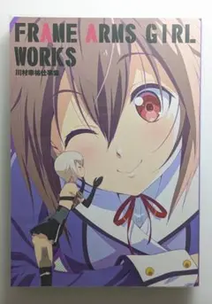 FRAME ARMS GIRL WORKS 三点リーダー 川村幸祐仕事集