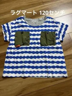 ラグマート　半袖Tシャツ120センチ