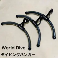 World Dive ワールドダイブ ダイビング ハンガー 3本セット