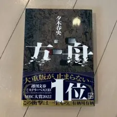 方舟 夕木春央著 ミステリー小説