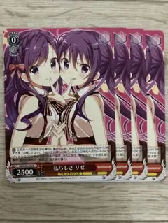 ヴァイス 私らしさ リゼ R 4コン