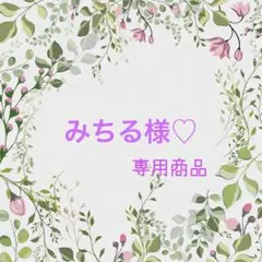 みちる様♡専用商品