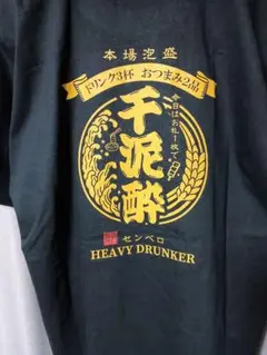 千泥酔 HEAVY DRUNKER Tシャツ 黒