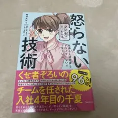 マンガでよくわかる怒らない技術 仕事も人間関係もイライラしないでうまくいく!