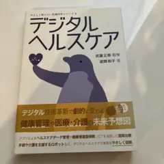 デジタルヘルスケア