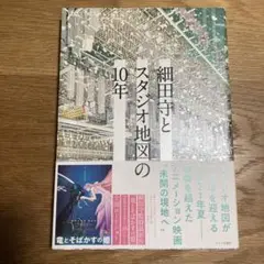 細田守とスタジオ地図の10年