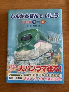 しんかんせんでいこう　絵本