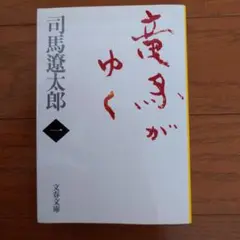 竜馬がゆく（1） 司馬遼太郎著 文春文庫
