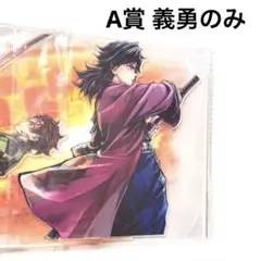 鬼滅の刃 コミケ リアルwebshopくじ A賞 ビッグアクスタ 冨岡義勇