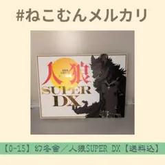 【0-15】幻冬舎／人狼SUPER DX【送料込】