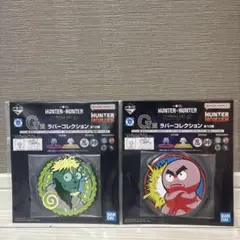 ハンター×ハンター ラバーコレクション 2個セット G賞 一番くじ