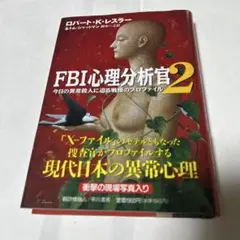 FBI心理分析官2−今日の異常殺人に迫る戦慄のプロファイル−