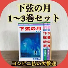 下弦の月 全巻セット 1巻 2巻 3巻
