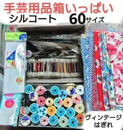 手芸用品箱いっぱい シルコート 縫糸 ミシン糸 ヴィンテージはきれ ファスナー