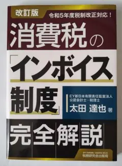 消費税の「インボイス制度」完全解説(改訂版)