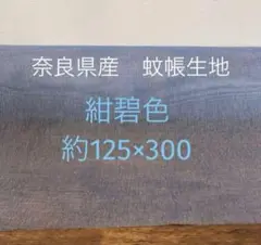蚊帳　生地　紺碧色　3m ☆