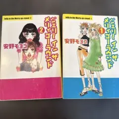 ジェリー イン ザ メリィゴーラウンド 1, 2