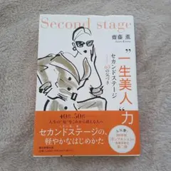 【メルカリ購入】Second stage 斎藤薫著 自己啓発書