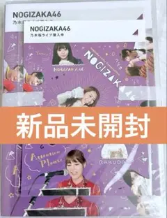乃木坂工事中 乃木坂ライブ潜入中　新品未開封　ポストカード付き