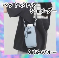 水筒ホルダー　スマホショルダー　ボトルホルダー　一体型　くすみブルー