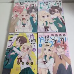 片想いミステイク！1〜2巻