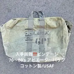70〜80's アビエーターバッグ/コットン製/made in USA/USAF