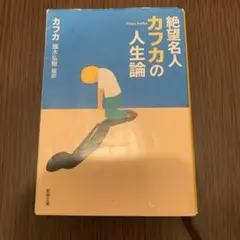 絶望名人カフカの人生論 カフカ 頭木弘樹 編訳