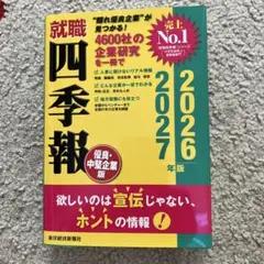 就職四季報 優良・中堅企業版 2026―2027年版