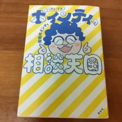 おいでよ　ポインティの相談天国　佐伯ポインティ