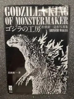 ゴジラの工房 若狭新一造形写真集 ゴジラの工房~若狭新一造形写真集 - メルカリ