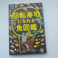 回転寿司になれる魚図鑑