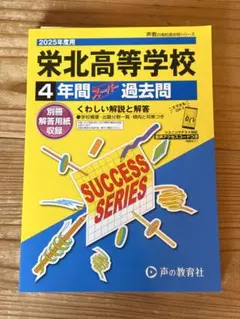 栄北高等学校　4年間スーパー過去問　2025年度　 未使用品