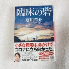 臨床の砦 夏川草介 緩衝材梱包 帯付き 2022年出版