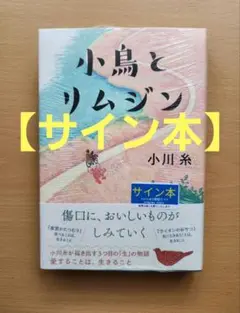 【サイン本】小鳥とリムジン　小川糸　初版