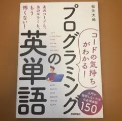 [コードの気持ちがわかる!]プログラミングの英単語 ―― 入門で挫折しないため…