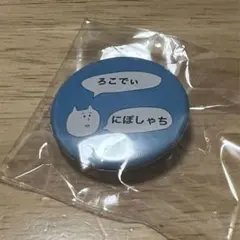 ニッポンの社長　ロングコートダディ　缶バッジ
