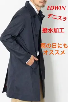 EDWIN デニスラ 梅雨オススメ ステンカラーコート 撥水加工 軽量ストレッチ
