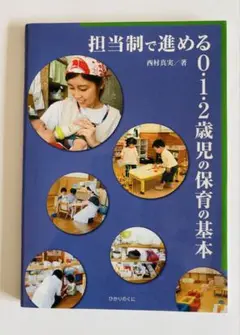 担当制で進める0・1・2歳児の保育の基本 西村真実著