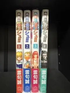 金色のガッシュ!! 2 1-4巻セット　雷句誠