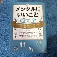 メンタルにいいこと超大全 自律神経の整え方&ストレスフリーのコツが1時間でサク…