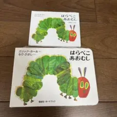 新品未開封！　　はらぺこあおむし　 ボードブック　　　　 愛蔵ミニ版　2冊セット