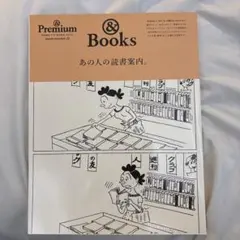 あの人の読書案内 &Premium