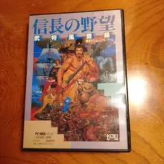 信長の野望 PC-9801 戦略シミュレーション