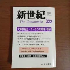 新世紀 The Communist 322　KK書房
