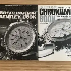 BREITLING BENTLEY & CHRONOMAT BOOK 2冊セット