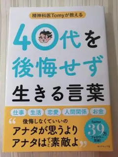 精神科医Tomyが教える 40代を後悔せず生きる言葉